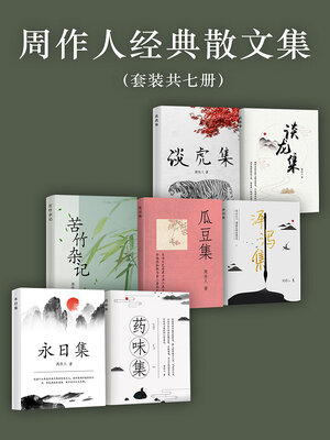 cover image of 周作人经典散文集（套装共7册）